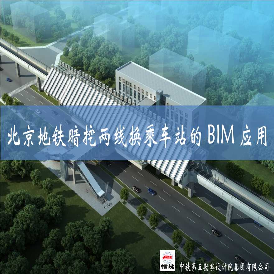 北京地铁暗挖两线换乘车站BIM应用-图一