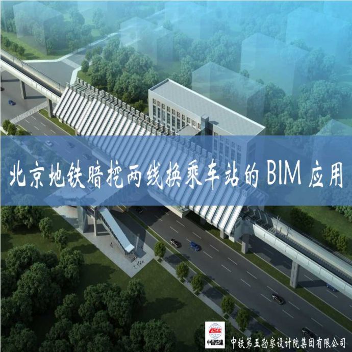 北京地铁暗挖两线换乘车站BIM应用_图1
