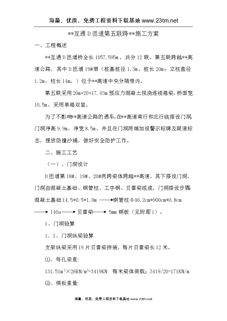 某公路互通立交匝道桥现浇 箱梁跨既有高速公路施工方案及安全专项方案-图一