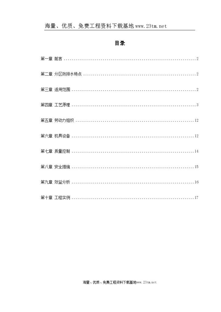 某桥隧道分区防排水施工 技术-图一