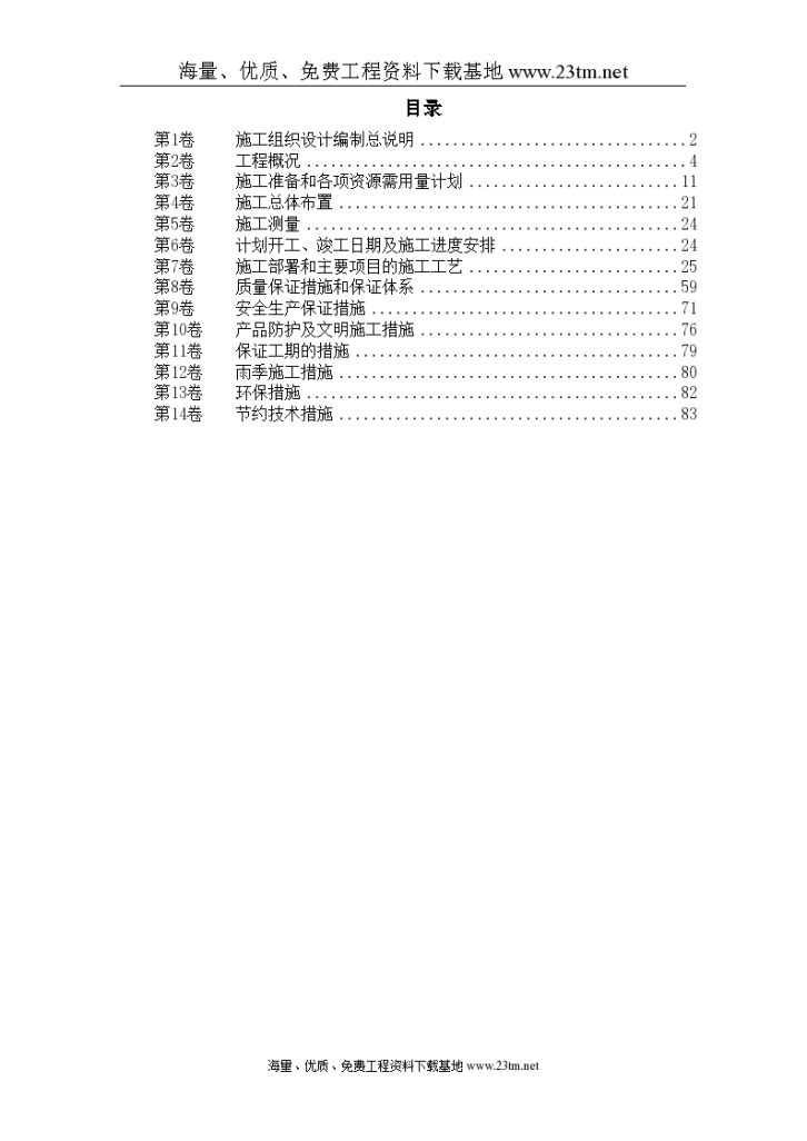 某水库枢纽病害整治工程施工组织 设计-图一