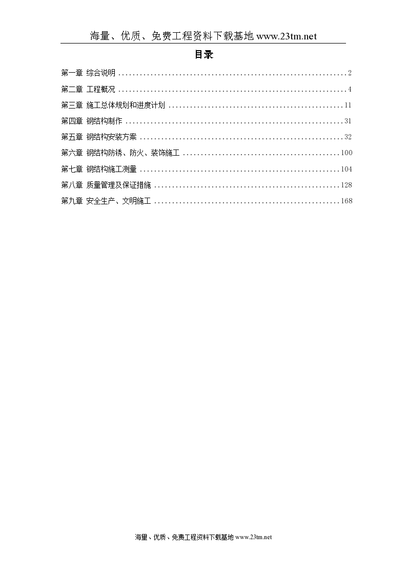 深圳市某少年宫钢结构制作及安装工程施工组织 设计