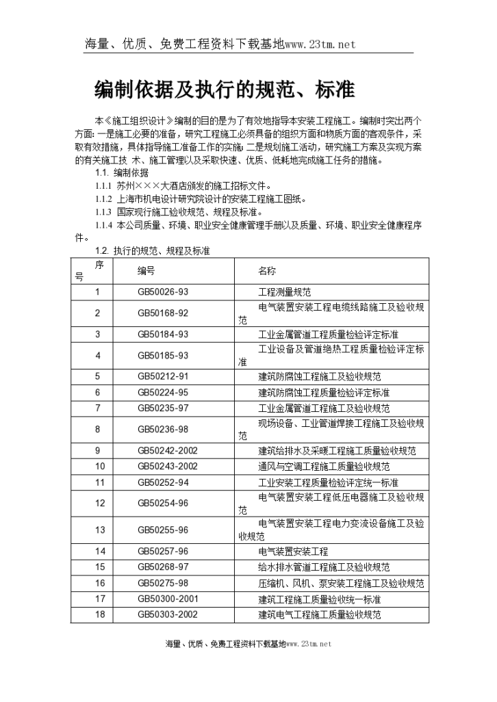 苏州某酒店机电设备安装施工组织 设计-图二