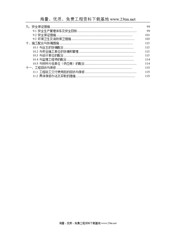 新疆某砖混结构住宅楼工程施工组织设计 方案-图二