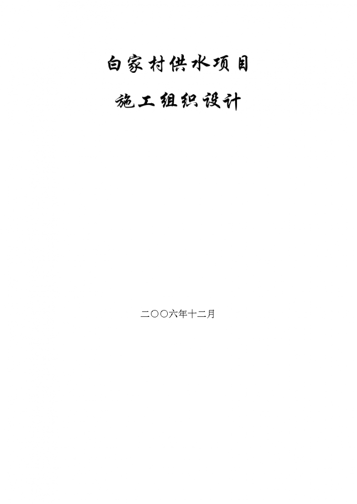 某地区白家村镇供水工程施工组织设计方案-图一