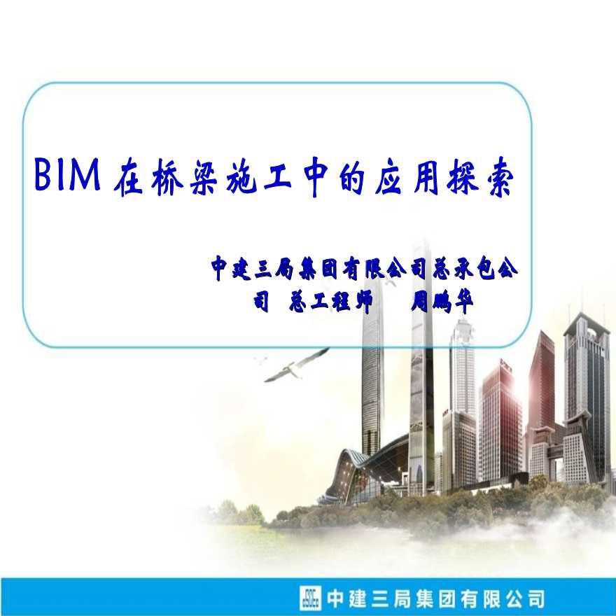 BIM在桥梁施工中的应用探索-图一