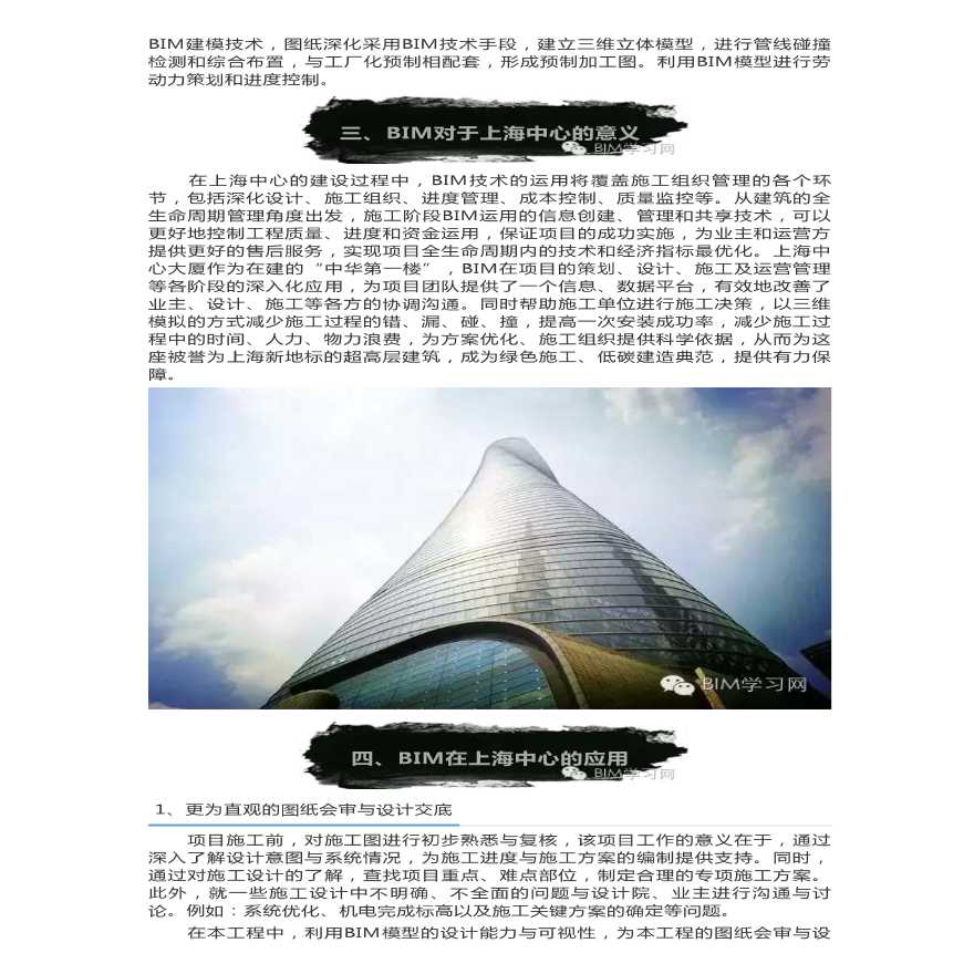 BIM技术在上海中心大厦中的应用-图二