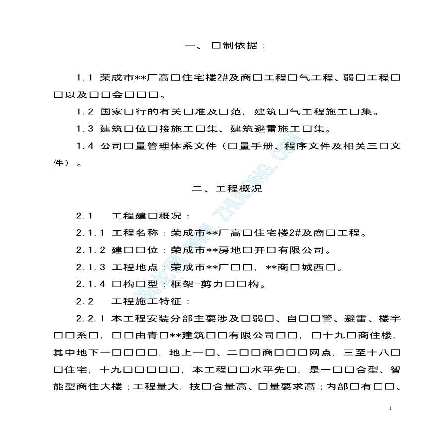 荣成市某高层住宅楼电气工程施工组织设计-图一