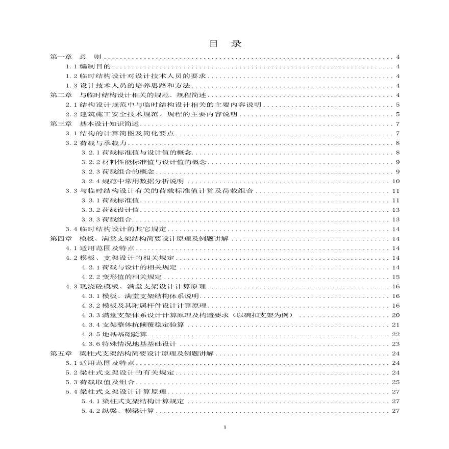 临时结构设计计算指南(pdf ,99页）-图二