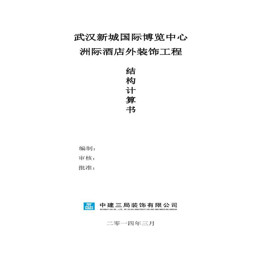 武汉洲际酒店外装饰工程（幕墙工程）结构计算书（2014）-图一