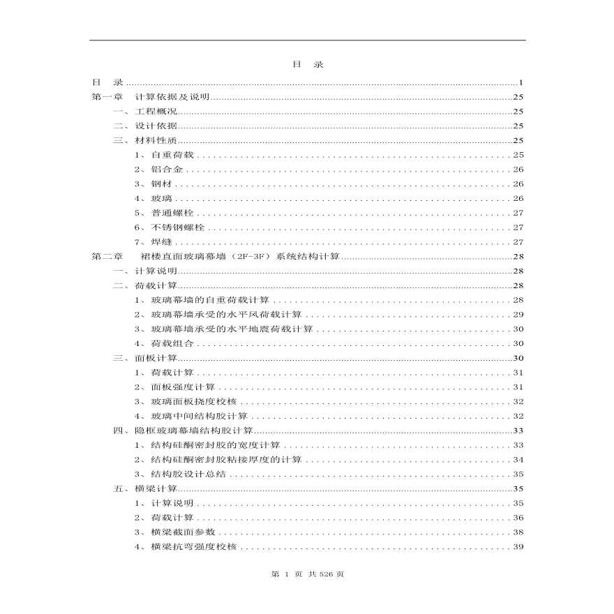 武汉洲际酒店外装饰工程（幕墙工程）结构计算书（2014）-图二