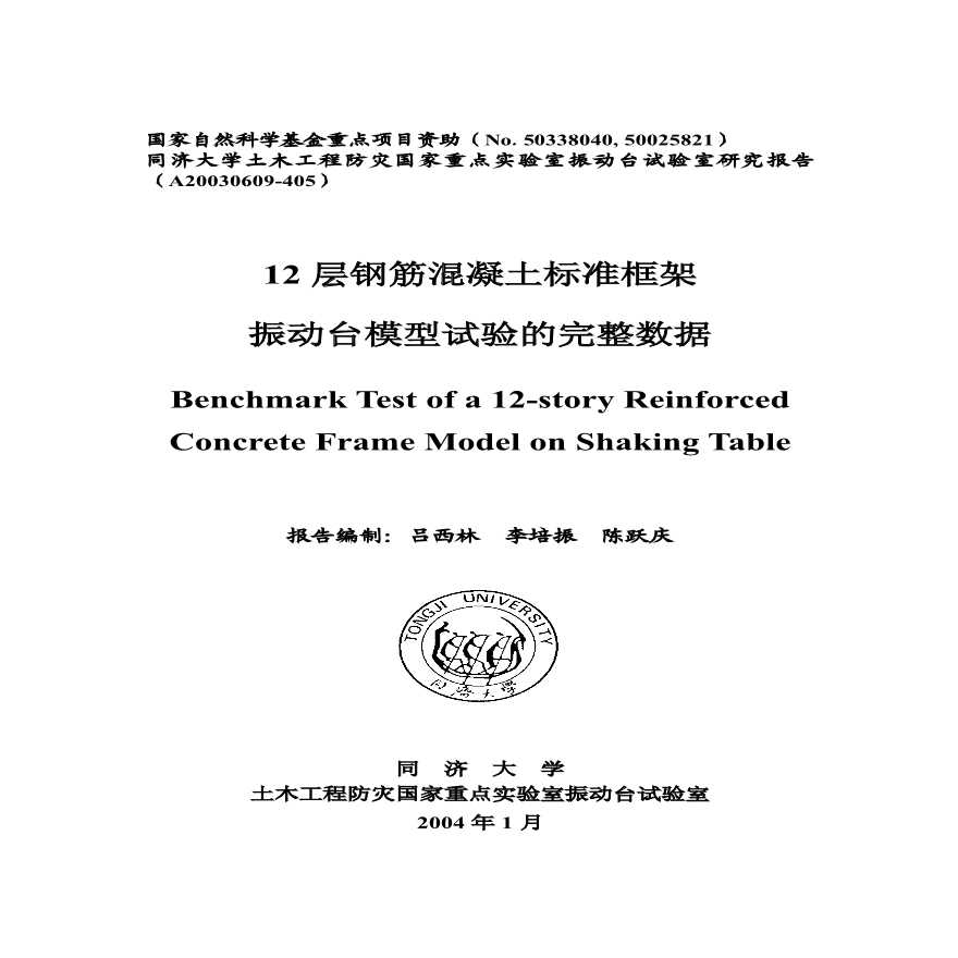 12层钢筋混凝土标准框架振动台模型试验报告(PDF，14张)-图一