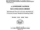 12层钢筋混凝土标准框架振动台模型试验报告(PDF，14张)图片1