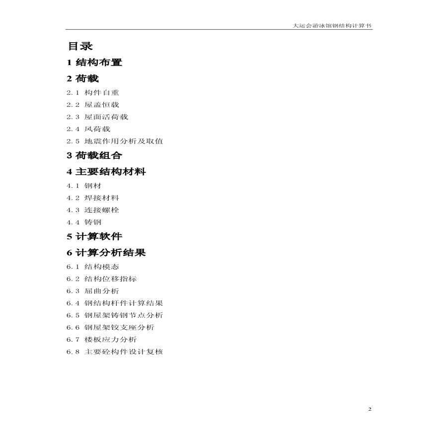 深圳大运会游泳馆钢结构计算书-图二