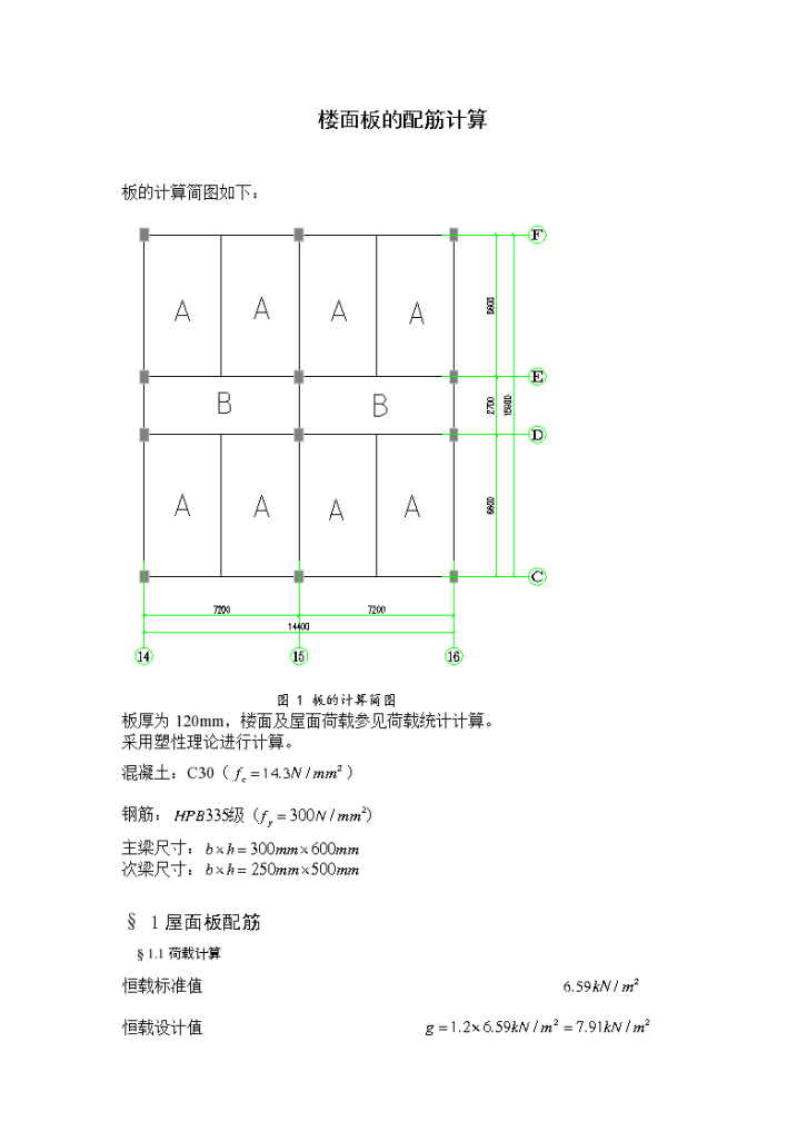 多层框架建筑楼面板的配筋计算（word，8页）-图一