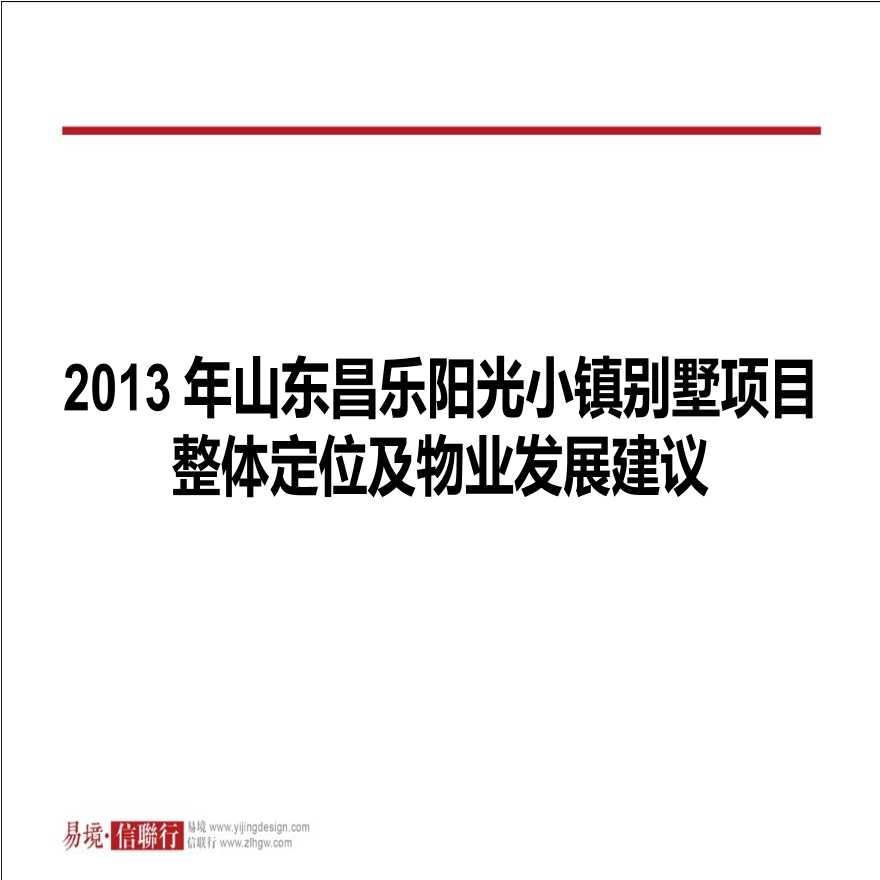 2013年山东昌乐阳光小镇别墅项目整体定位及物业发展建议