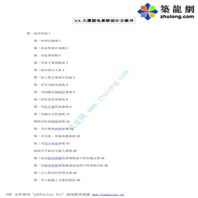 北京某大厦弱电系统施工组织设计_图1