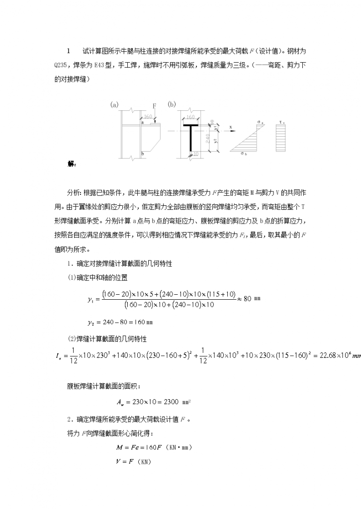 钢结构计算题（焊接、螺栓连接、稳定性）-图一