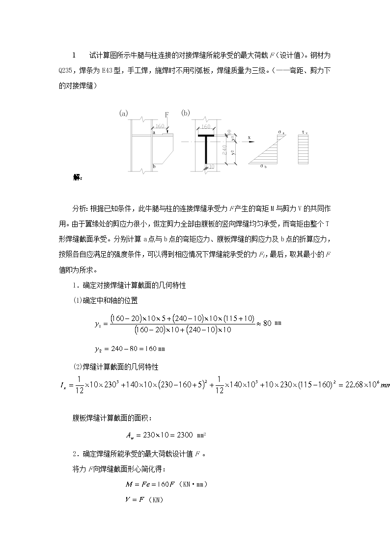 钢结构计算题（焊接、螺栓连接、稳定性）