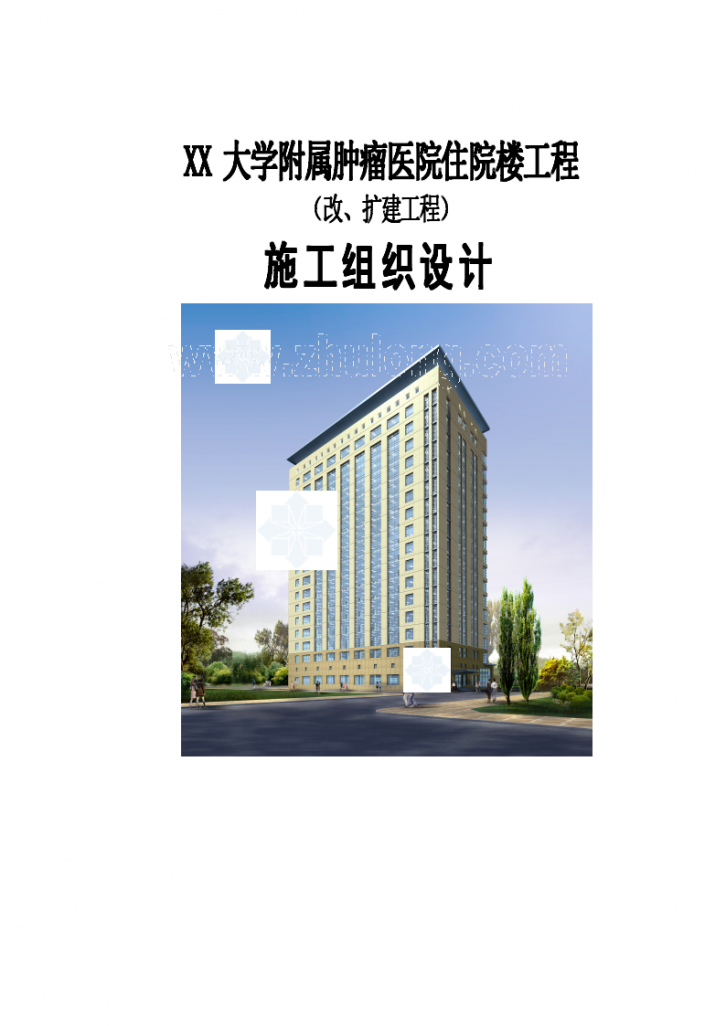 [天津]医院住院楼改扩建工程施组设计方案-图一