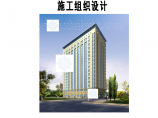 [天津]医院住院楼改扩建工程施组设计方案图片1