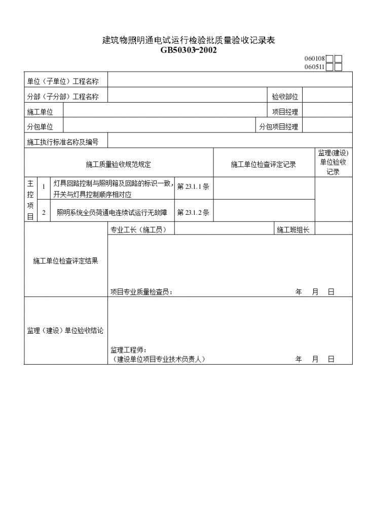 建筑物照明通电试运行检验批质量验收材料-图一