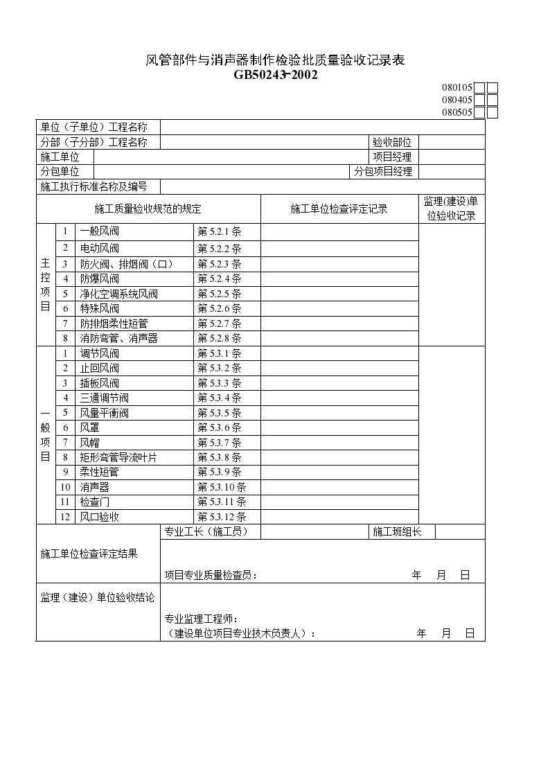 风管部件与消声器制作检验批质量验收资料