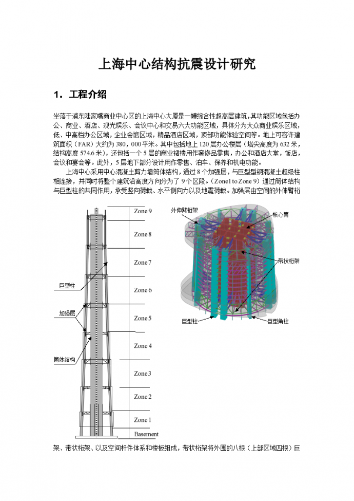 上海剪力墙筒体结构超高层大厦结构抗震设计研究（word，25页）_图1