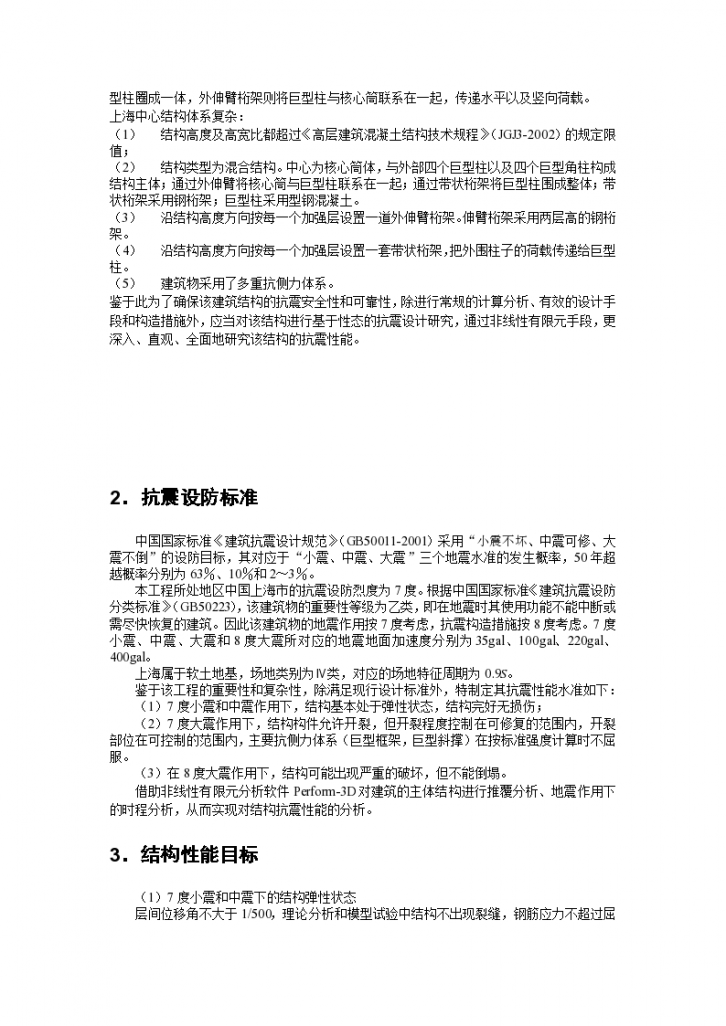 上海剪力墙筒体结构超高层大厦结构抗震设计研究（word，25页）-图二
