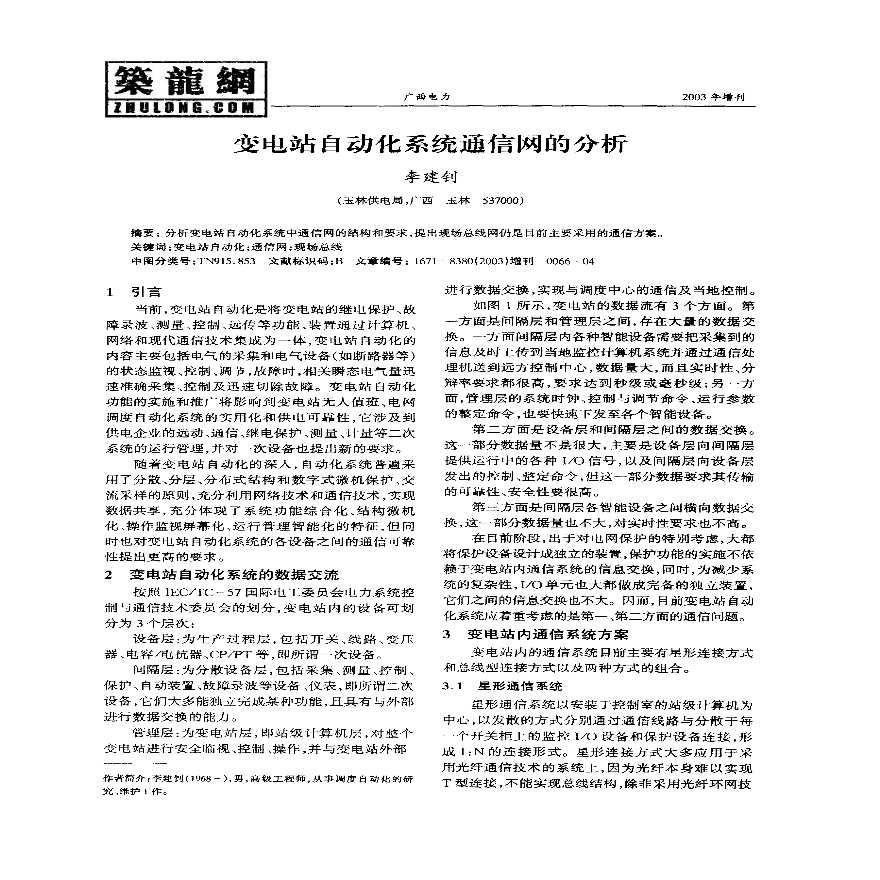 变电站自动化系统通信网的分析-图一