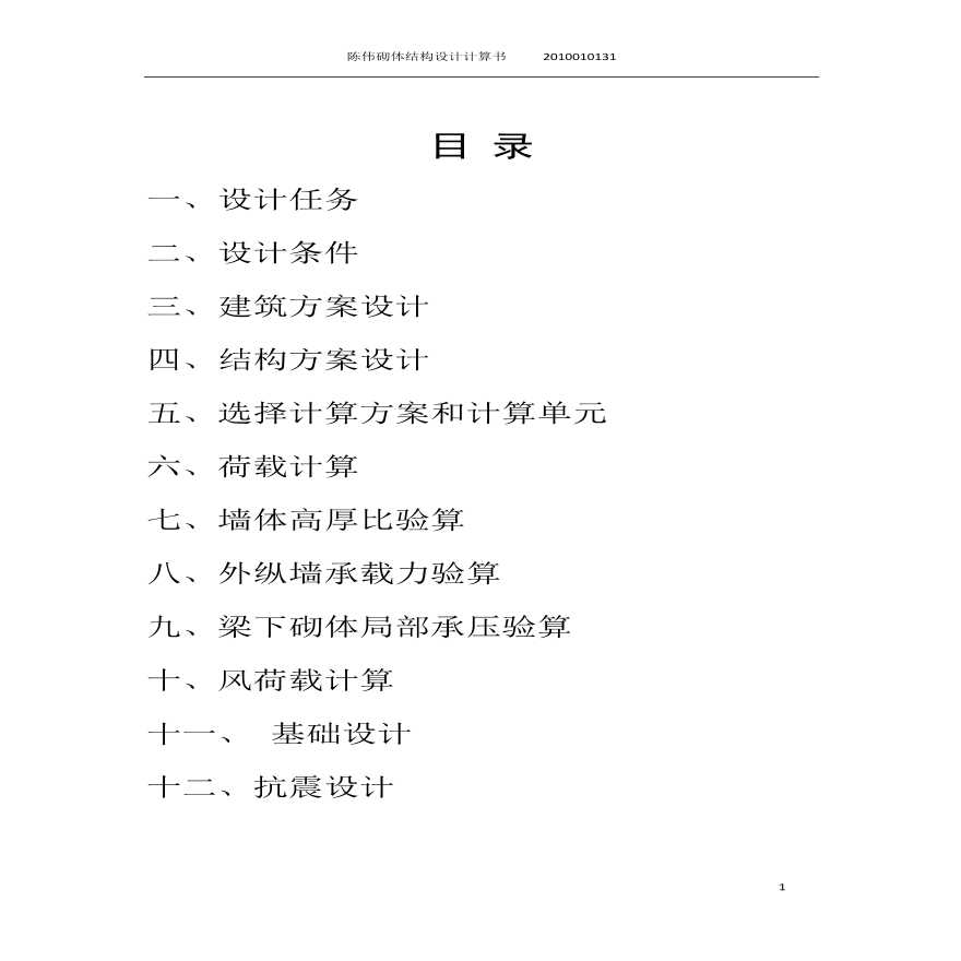 砌体结构设计计算书-清华大学(PDF,15页）-图二