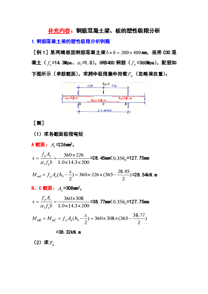 钢筋混凝土梁、板的塑性极限分析-图一