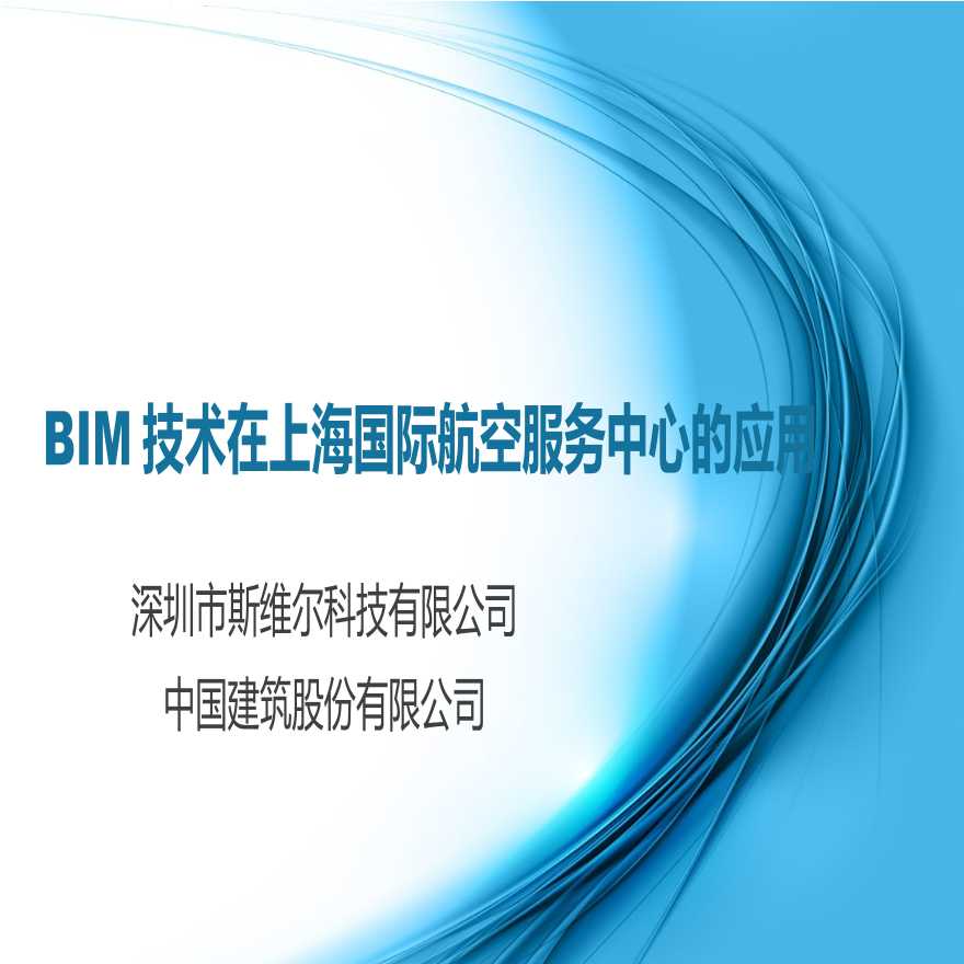 上海航空服务中心BIM技术应用-图一