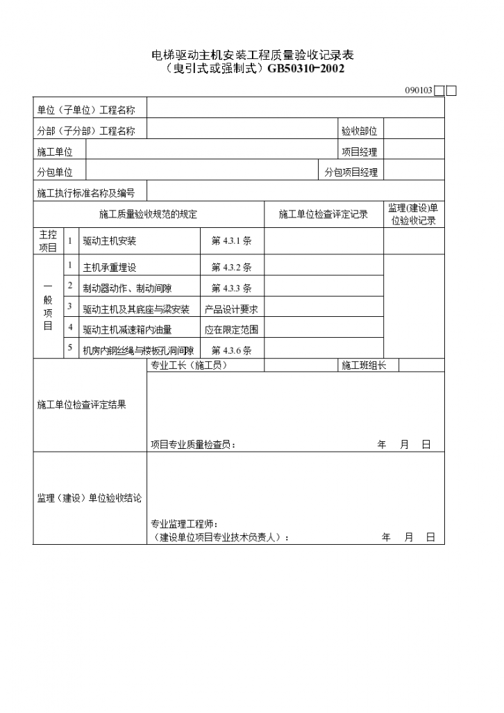 电梯驱动主机安装工程质量验收记录表材料-图一