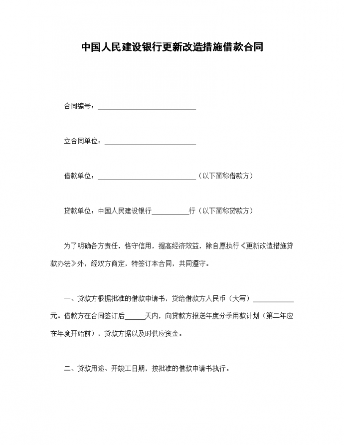 中国人民建设银行更新改造措施借款协议合同书标准模板_图1