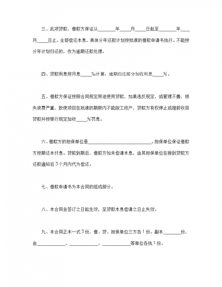 中国人民建设银行更新改造措施借款协议合同书标准模板-图二