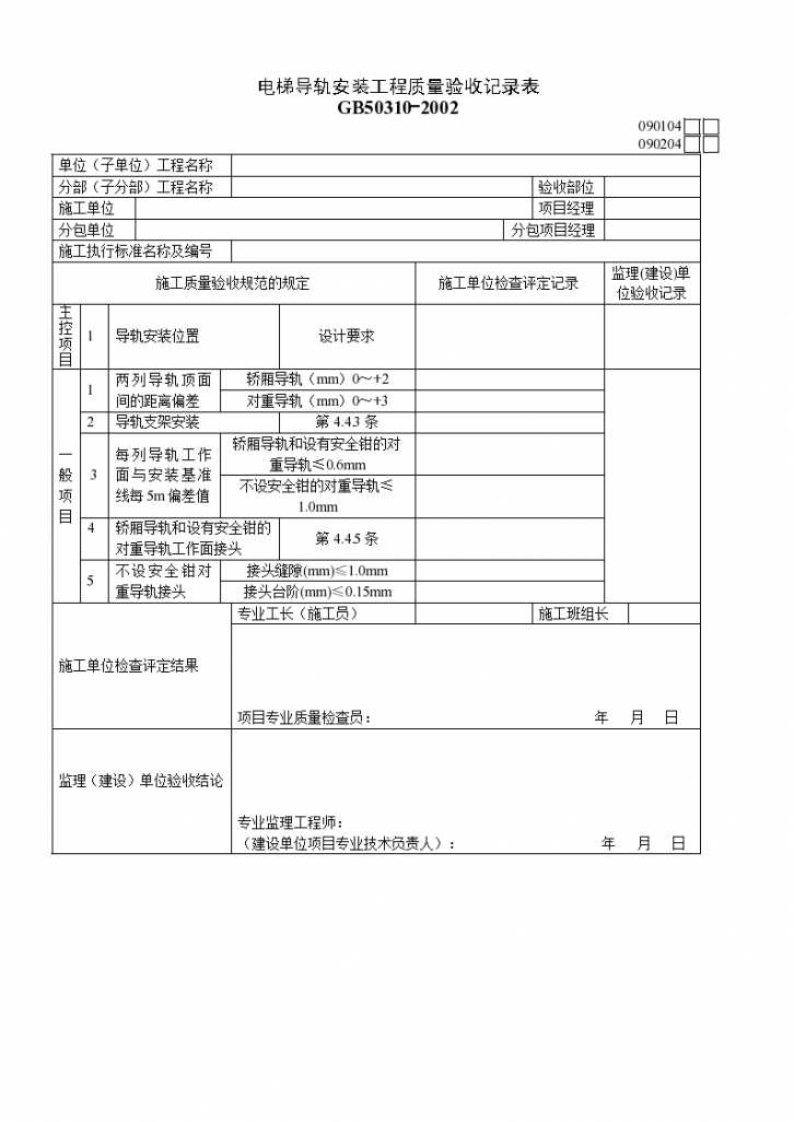 电梯导轨安装工程质量验收记录表资料-图一