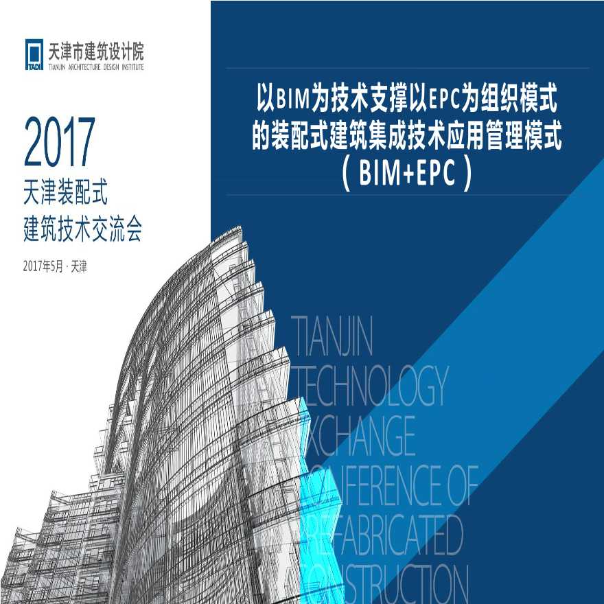 天津市建院BIM+EPC装配式（pdf，共77页）图文丰富-图一