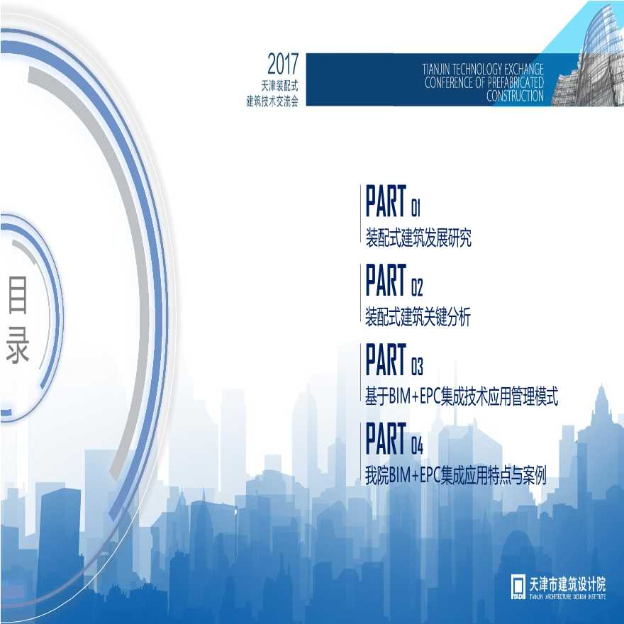 天津市建院BIM+EPC装配式（pdf，共77页）图文丰富-图二