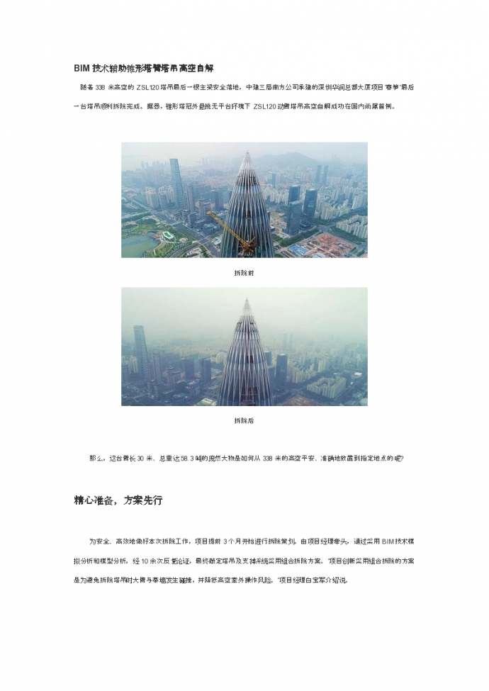 深圳华润总部大厦项目-BIM技术辅助锥形塔臂塔吊高空自解_图1