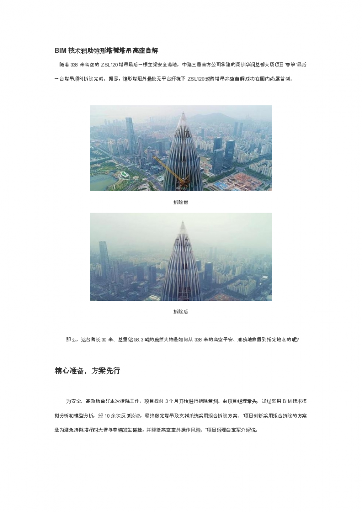 深圳华润总部大厦项目-BIM技术辅助锥形塔臂塔吊高空自解-图一