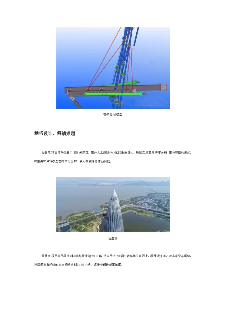 深圳华润总部大厦项目-BIM技术辅助锥形塔臂塔吊高空自解-图二