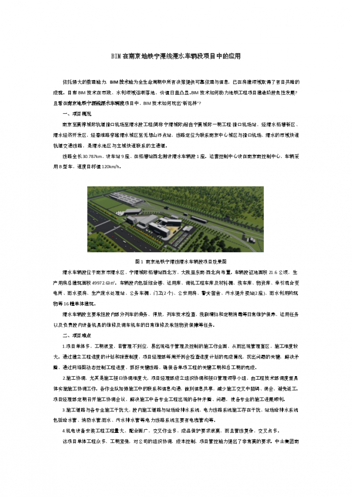 BIM在南京地铁宁溧线溧水车辆段项目中的应用_图1