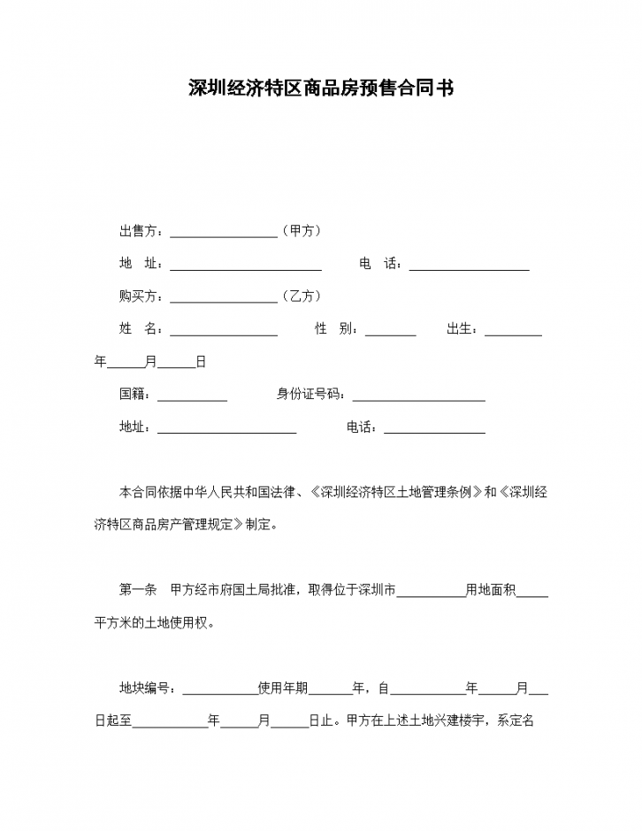 深圳经济特区商品房预售协议合同书标准模板-图一