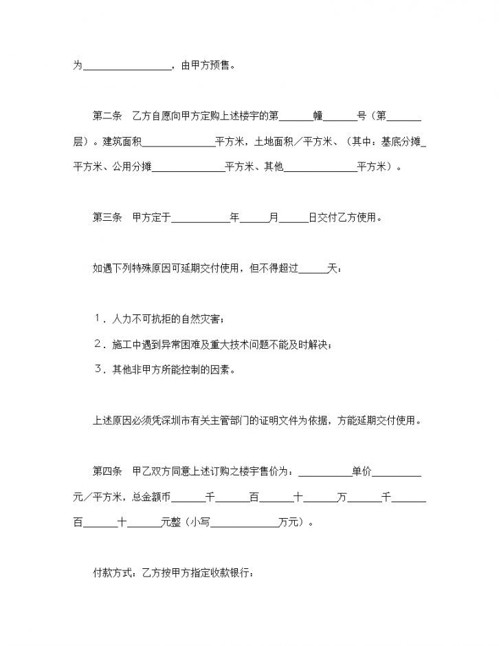 深圳经济特区商品房预售协议合同书标准模板-图二