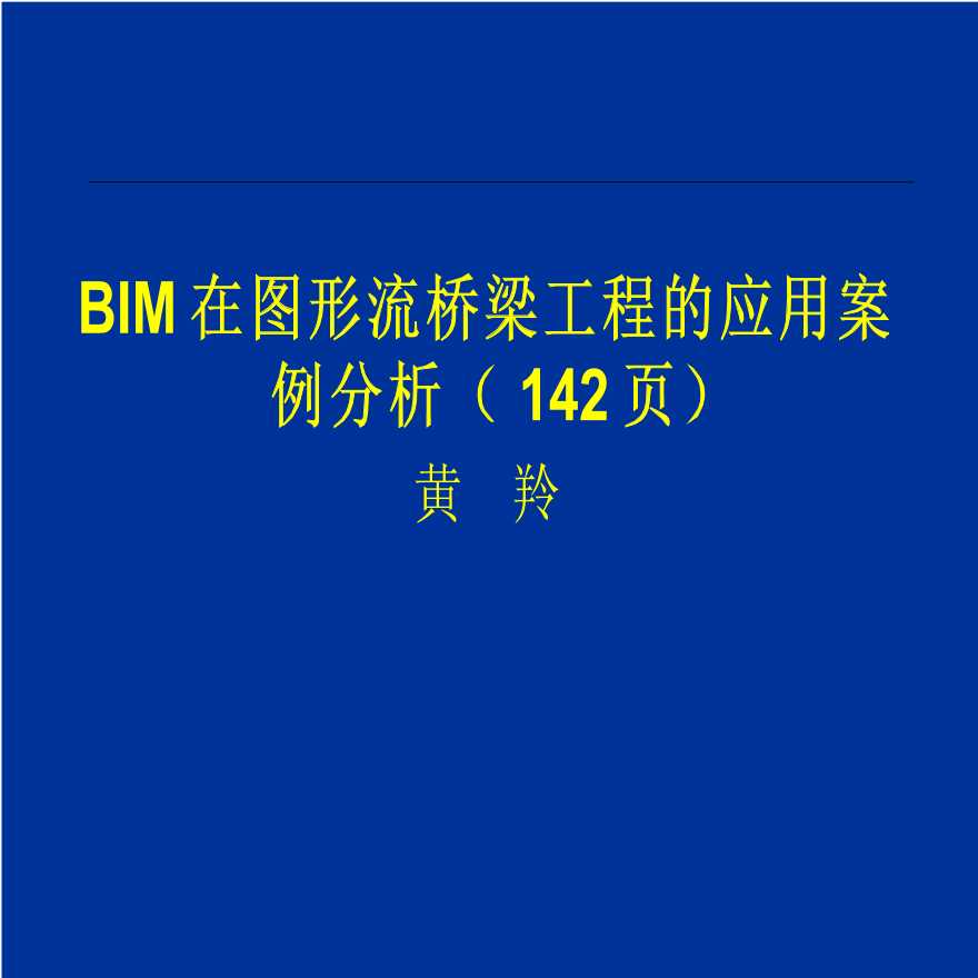 BIM技术在图形流桥梁工程方面的应用案例分析（142页）-图一