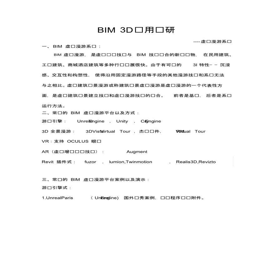 BIM3D应用调研-虚拟漫游系统-图一