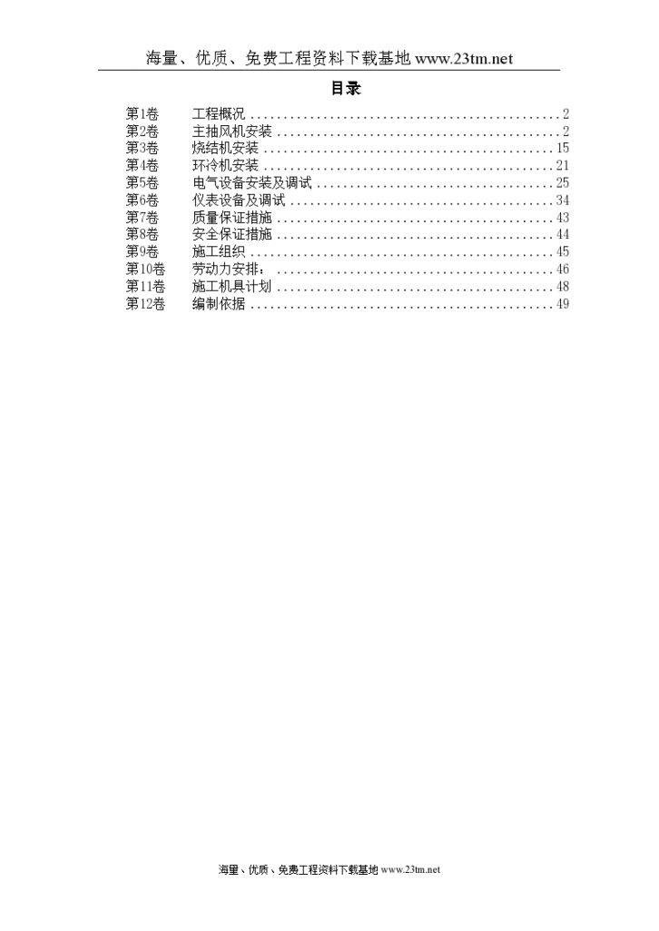 唐山某钢铁公司烧结机安装工程施工组织 设计-图一