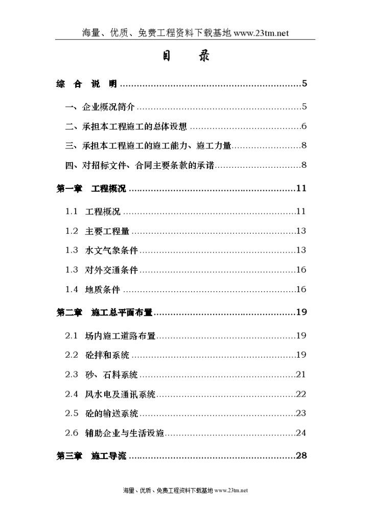 浙江省泰顺县二级水电站拦河坝工程施工组织 设计-图一