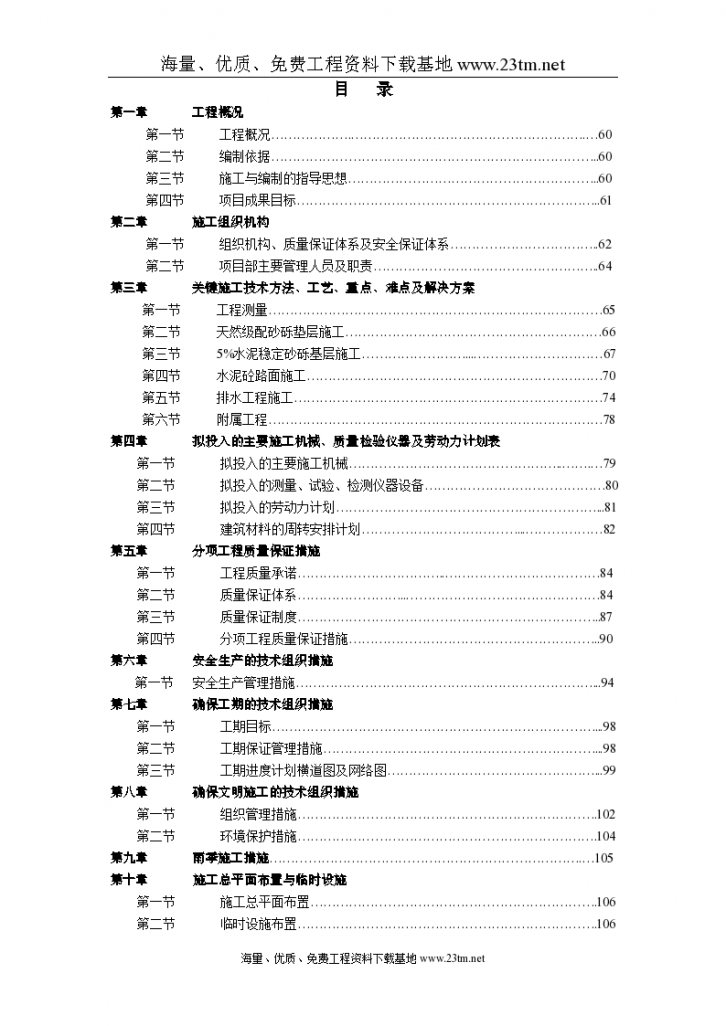 黄山市某区街道污水管道工程施工方案，共144页-图一